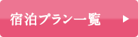 宿泊プラン一覧