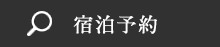 宿泊予約