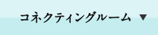 コネクティングルーム