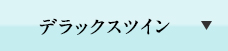 デラックスツイン