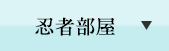 忍者部屋