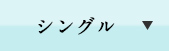 シングル