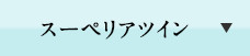 スーペリアツイン