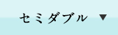 セミダブル