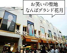 お笑いの聖地 なんばグランド花月