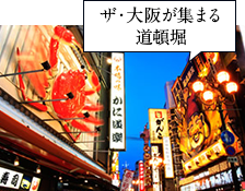 ザ・大阪が集まる道頓堀