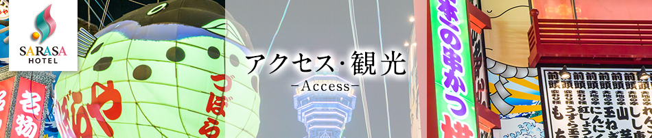 更紗ホテル道頓堀 アクセス・観光