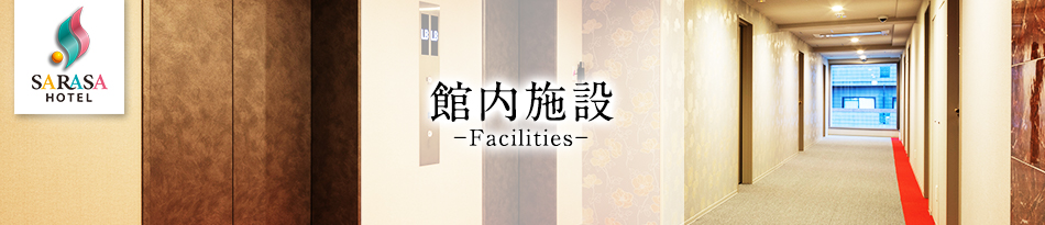 更紗ホテル道頓堀 館内施設
