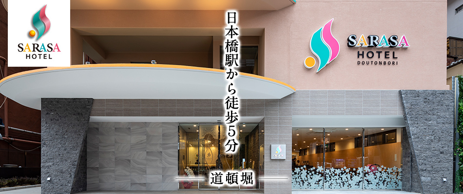更紗ホテル道頓堀
