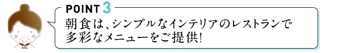 POINT3 朝食は、カラフルなインテリアレストランで多彩なメニューをご提供!