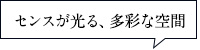 センスが光る、多彩な空間