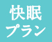 快眠プラン