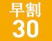 早割30