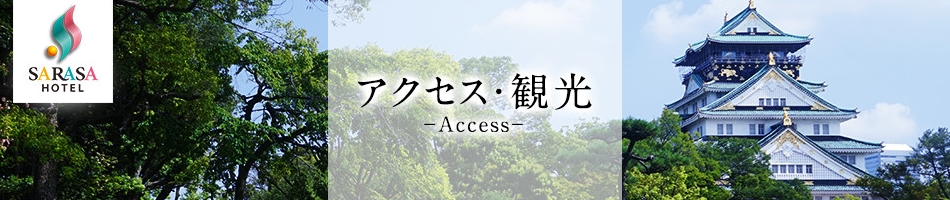 サラサホテルなんば アクセス・観光