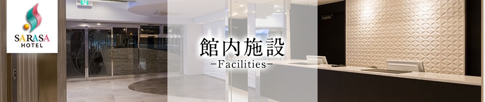 サラサホテルなんば 館内施設