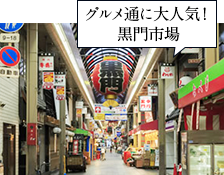 グルメ通に大人気!黒門市場