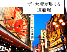 ザ・大阪が集まる道頓堀