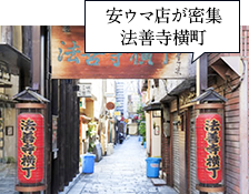 安ウマ店が密集 法善寺横町