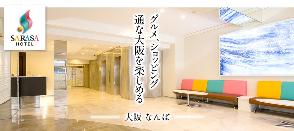 サラサホテルなんば