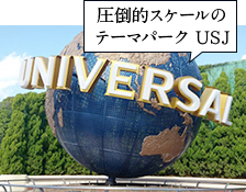 圧倒的スケールのテーマパーク USJ