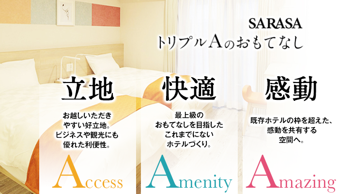 トリプルAのおもてなし