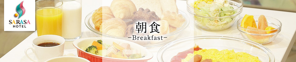 更紗ホテル心斎橋 朝食