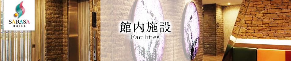 更紗ホテル心斎橋 館内施設