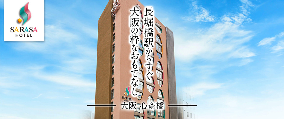 更紗ホテル心斎橋