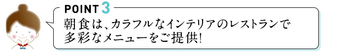 POINT3 朝食は、カラフルなインテリアレストランで多彩なメニューをご提供!